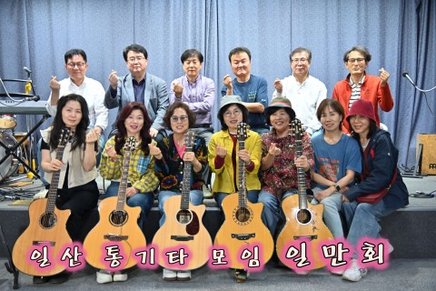 일산통기타모임일만회 썸네일