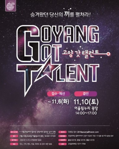 2018 고양 갓 탤런트 리스트 이미지