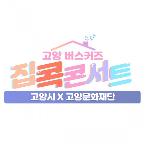 2020 집콕 콘서트 시즌1 리스트 이미지