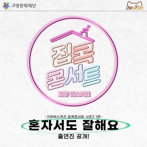 2020 집콕 콘서트 시즌2 리스트 이미지