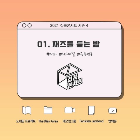 2021 집콕 콘서트 시즌4 리스트 이미지