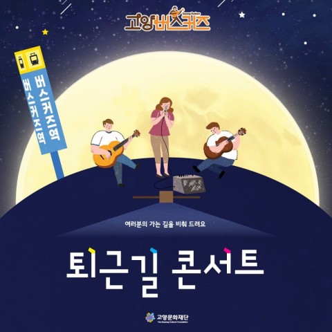 2023 퇴근길 콘서트 리스트 이미지