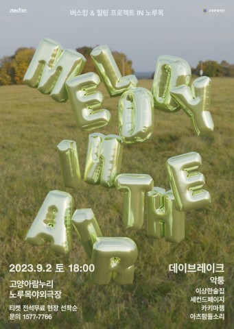 2023 버스킹&힐링프로젝트 in 노루목 <MELODY in the air> 리스트 이미지