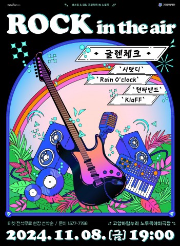 2024 버스킹&힐링프로젝트 in 노루목 <ROCK in the air> 리스트 이미지