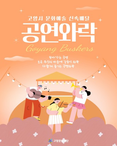 2025 찾아가는 버스킹 <공연와락> 리스트 이미지