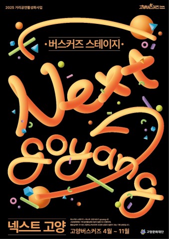 2025 버스커즈 스테이지 <넥스트 고양 NEXT-goyang> 리스트 이미지