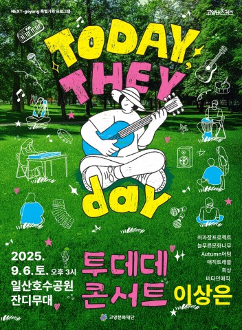 2025 NEXT-goyang 특별기획 프로그램 <TODAY, THEY day 투데데 콘서트> 리스트 이미지