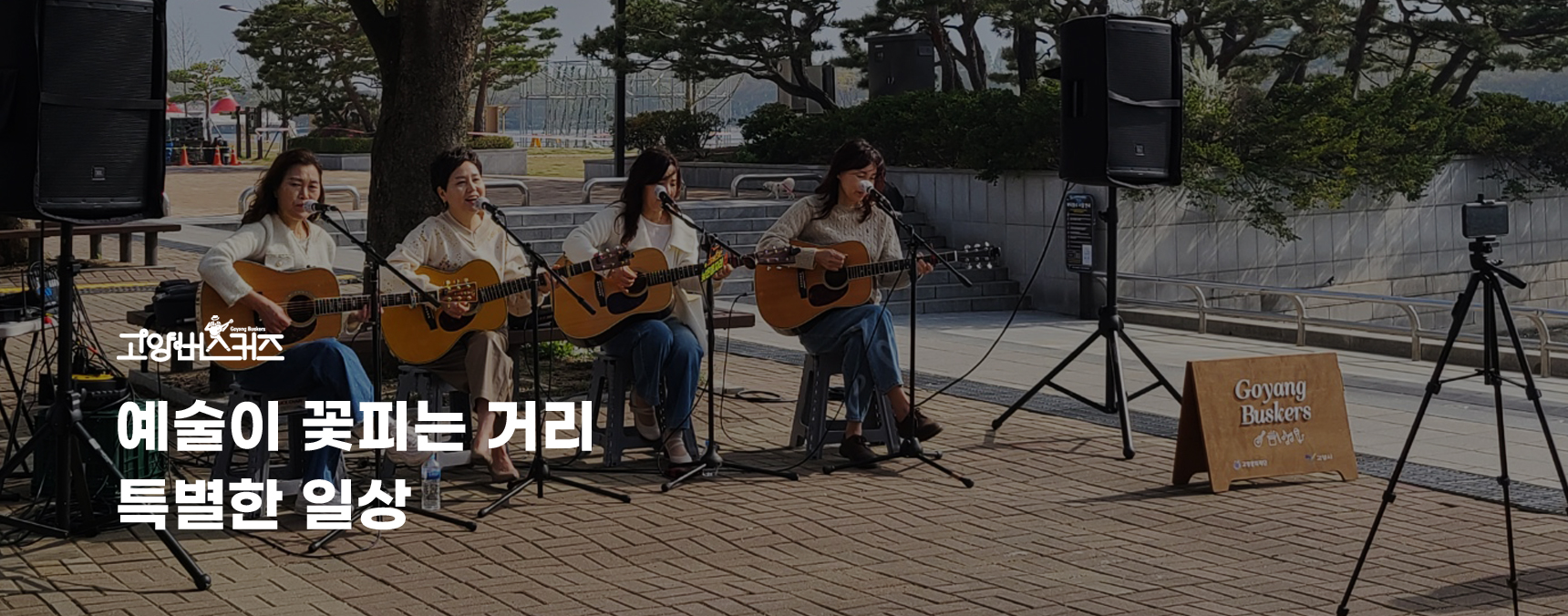 고양버스커즈 예술이 꽃피는 거리 특별한 일상